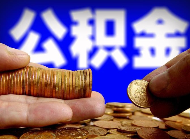 肥城取公积金方式（这么取住房公积金）